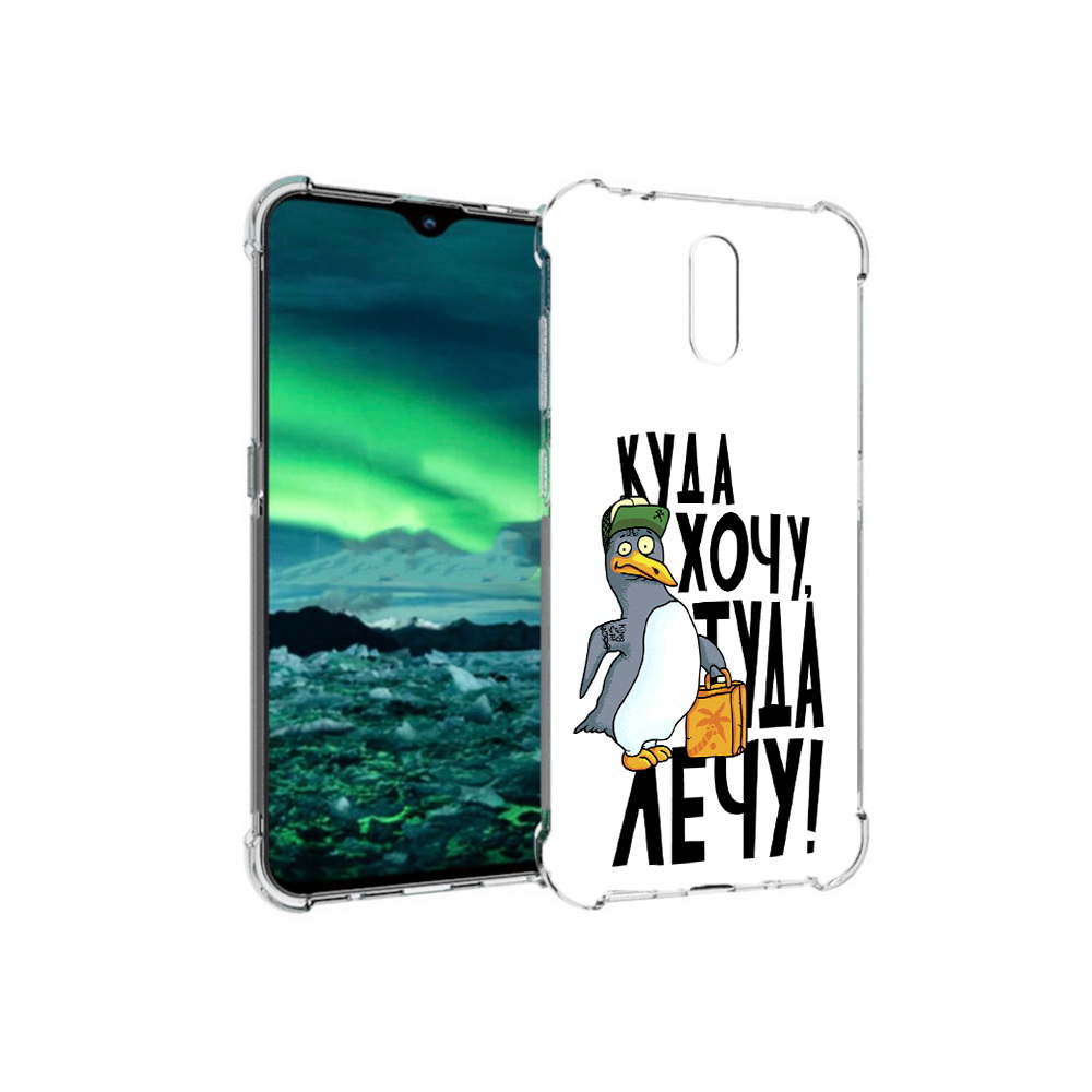 Чехол MyPads Tocco для Nokia 2.3 куда хочу туда лечу (PT142254.97.430), Прозрачный, Tocco
Чехол MyPads Tocco для Nokia 2.3 куда хочу туда лечу (PT142254.97.430), Прозрачный, Tocco