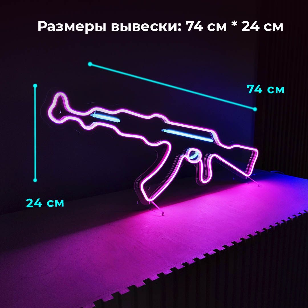 Неоновая вывеска Больше Света АК47 (74*24) розовый, 24Вт, "АК47 (74*24) розовый", светильник декоративный, 24Вт.
Неоновая вывеска Больше Света АК47 (74*24) розовый, 24Вт, "АК47 (74*24) розовый", светильник декоративный, 24Вт.