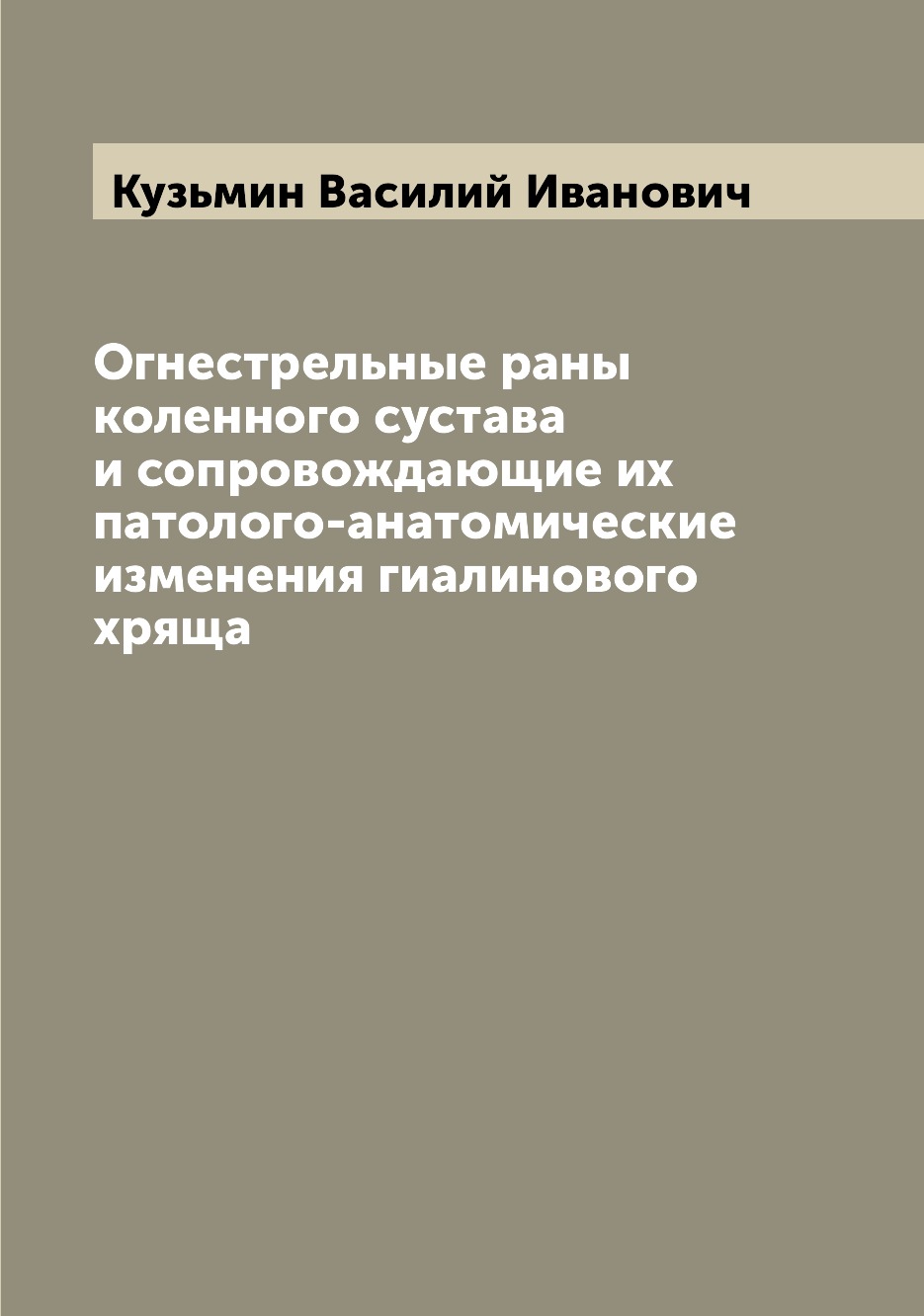 Книга Огнестрельные раны коленного сустава и сопровождающие их патолого-анатомические и...
Книга Огнестрельные раны коленного сустава и сопровождающие их патолого-анатомические и...
