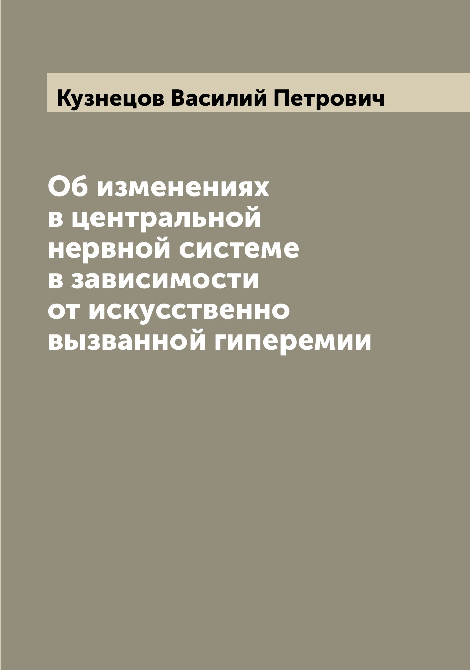 Книга Об изменениях в центральной нервной системе в зависимости от искусственно вызванн...
Книга Об изменениях в центральной нервной системе в зависимости от искусственно вызванн...