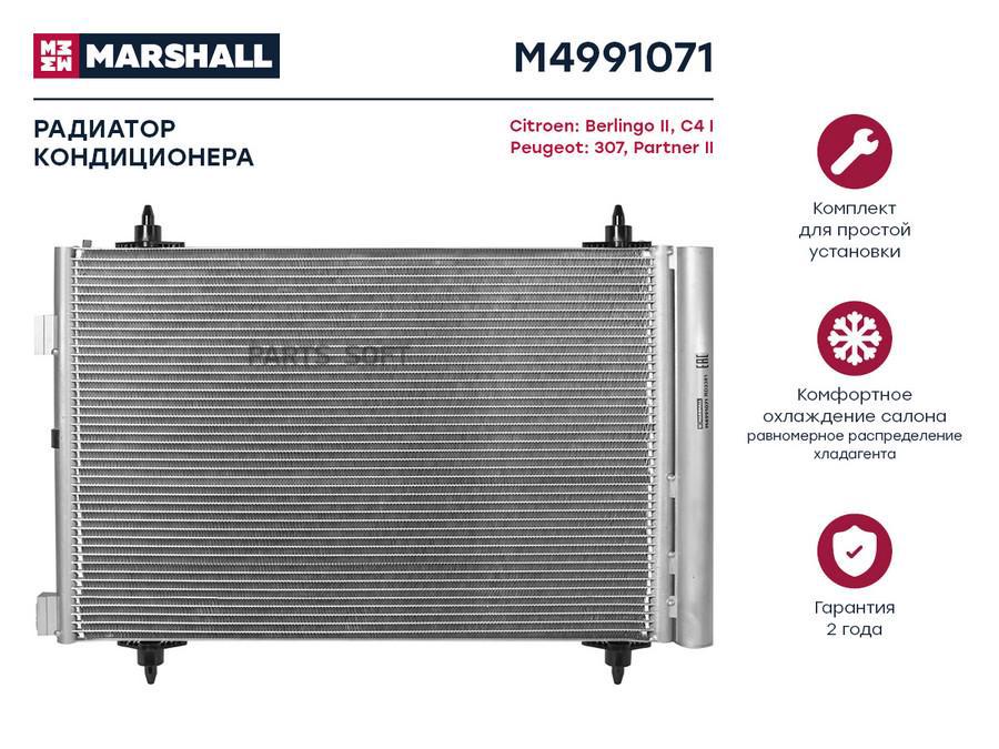 Радиатор кондиционера MARSHALL M4991071 Citroen: Berlingo II, C4 I Peugeot: 307, Partner
Радиатор кондиционера MARSHALL M4991071 Citroen: Berlingo II, C4 I Peugeot: 307, Partner