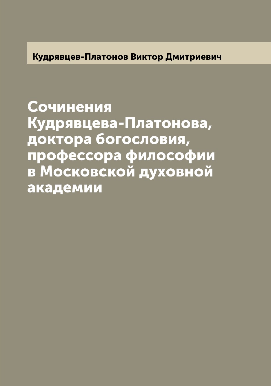 Книга Сочинения Кудрявцева-Платонова, доктора богословия, профессора философии в Моско...
Книга Сочинения Кудрявцева-Платонова, доктора богословия, профессора философии в Моско...