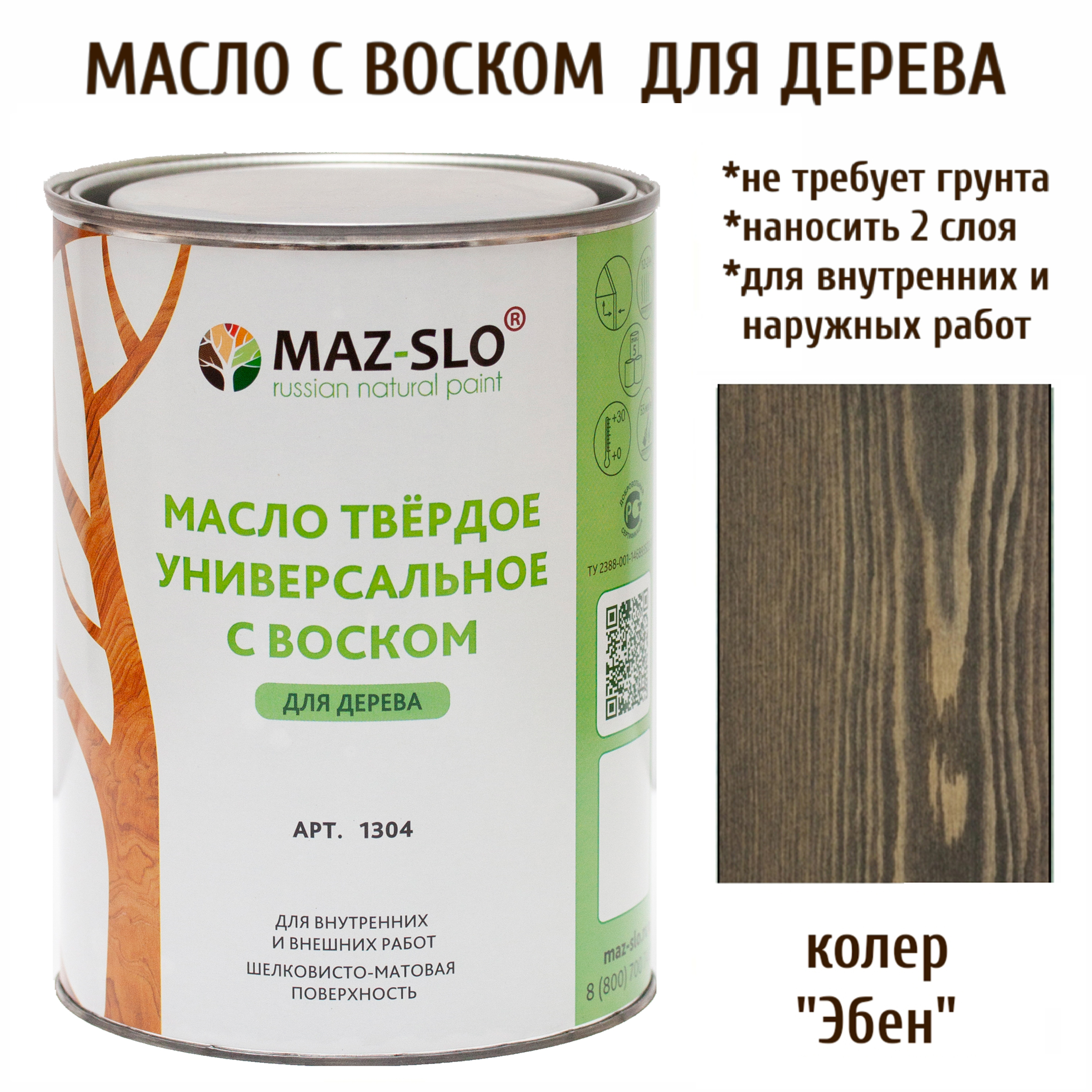 Масло для дерева MAZ-SLO 1304-43 цвет Эбен 1л, Коричневый;черный, Масло универсальное твердое с воском, 1 литр
Масло для дерева MAZ-SLO 1304-43 цвет Эбен 1л, Коричневый;черный, Масло универсальное твердое с воском, 1 литр