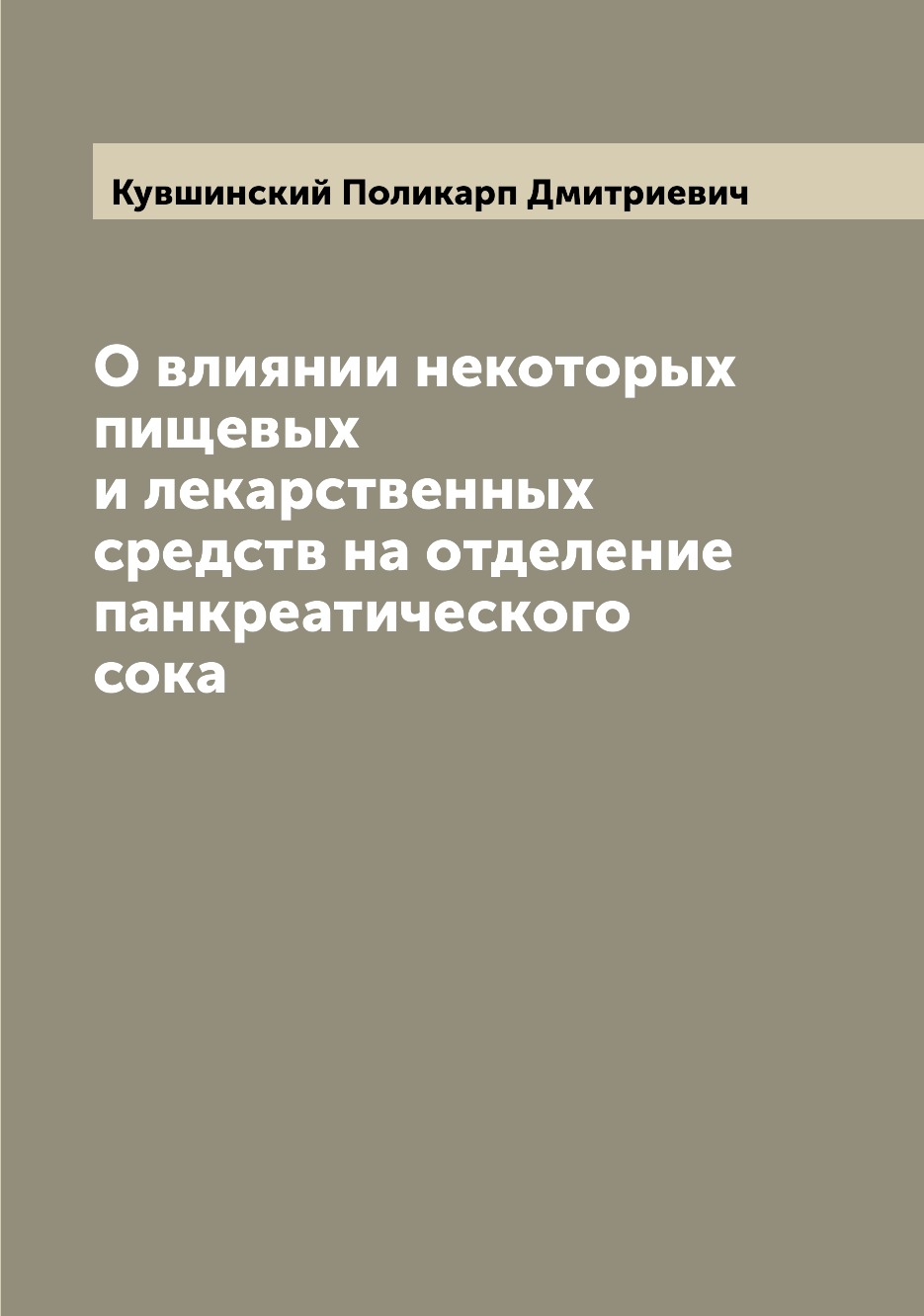 Книга О влиянии некоторых пищевых и лекарственных средств на отделение панкреатического...
Книга О влиянии некоторых пищевых и лекарственных средств на отделение панкреатического...