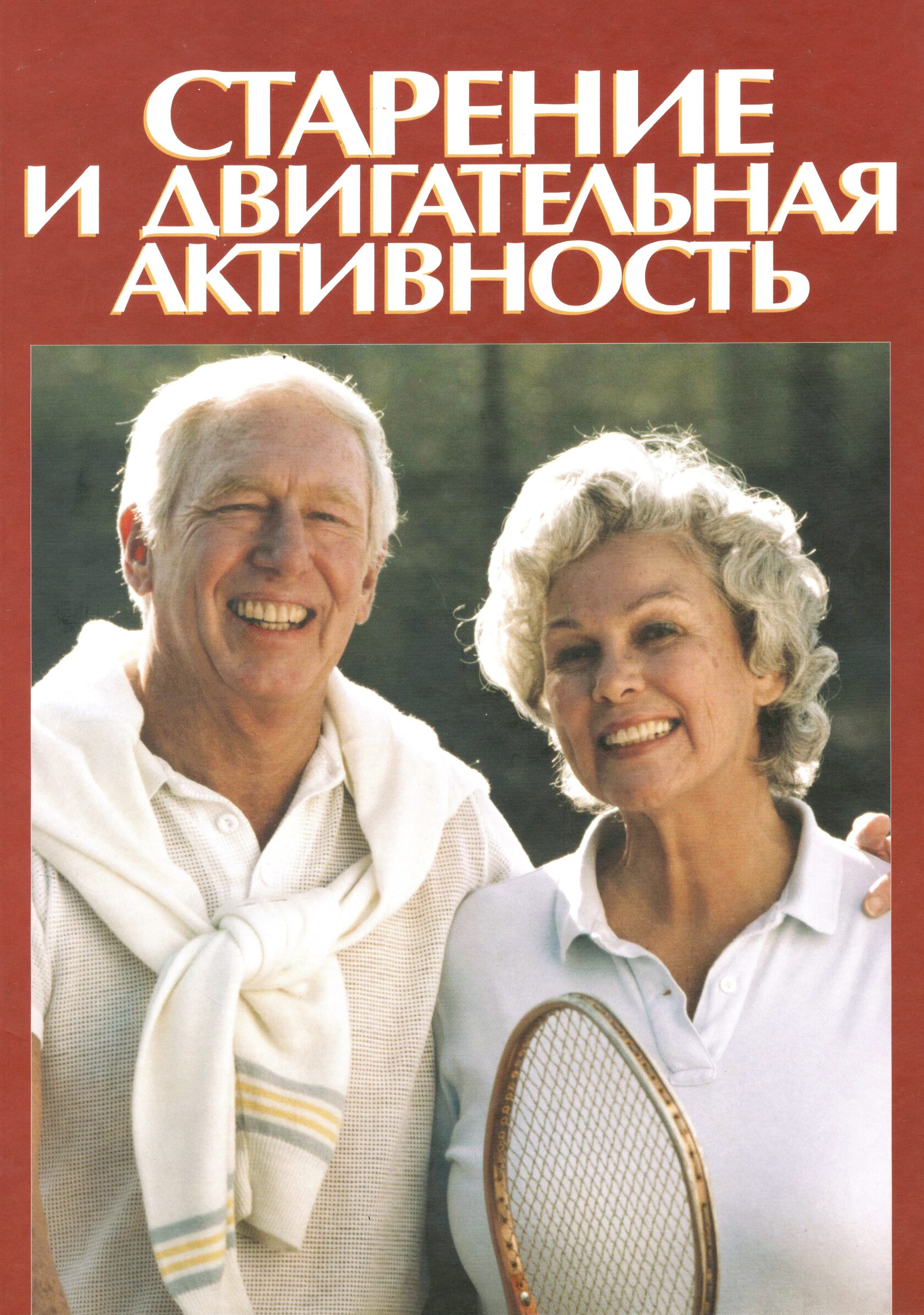 фото Книга старение и двигательная активность олимпийская литература