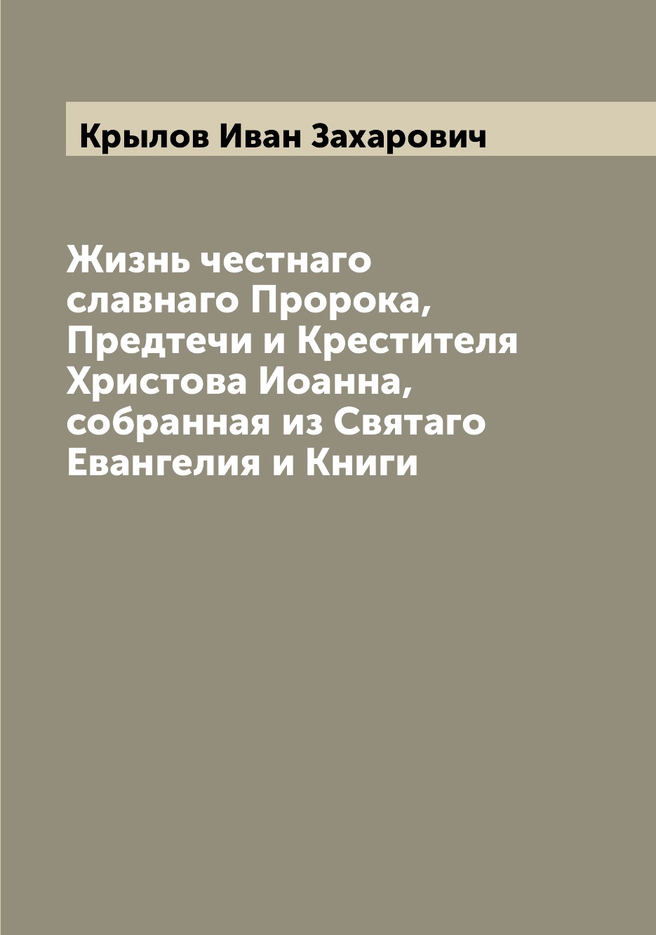 Книга Жизнь честнаго славнаго Пророка, Предтечи и Крестителя Христова Иоанна, собранная...
Книга Жизнь честнаго славнаго Пророка, Предтечи и Крестителя Христова Иоанна, собранная...