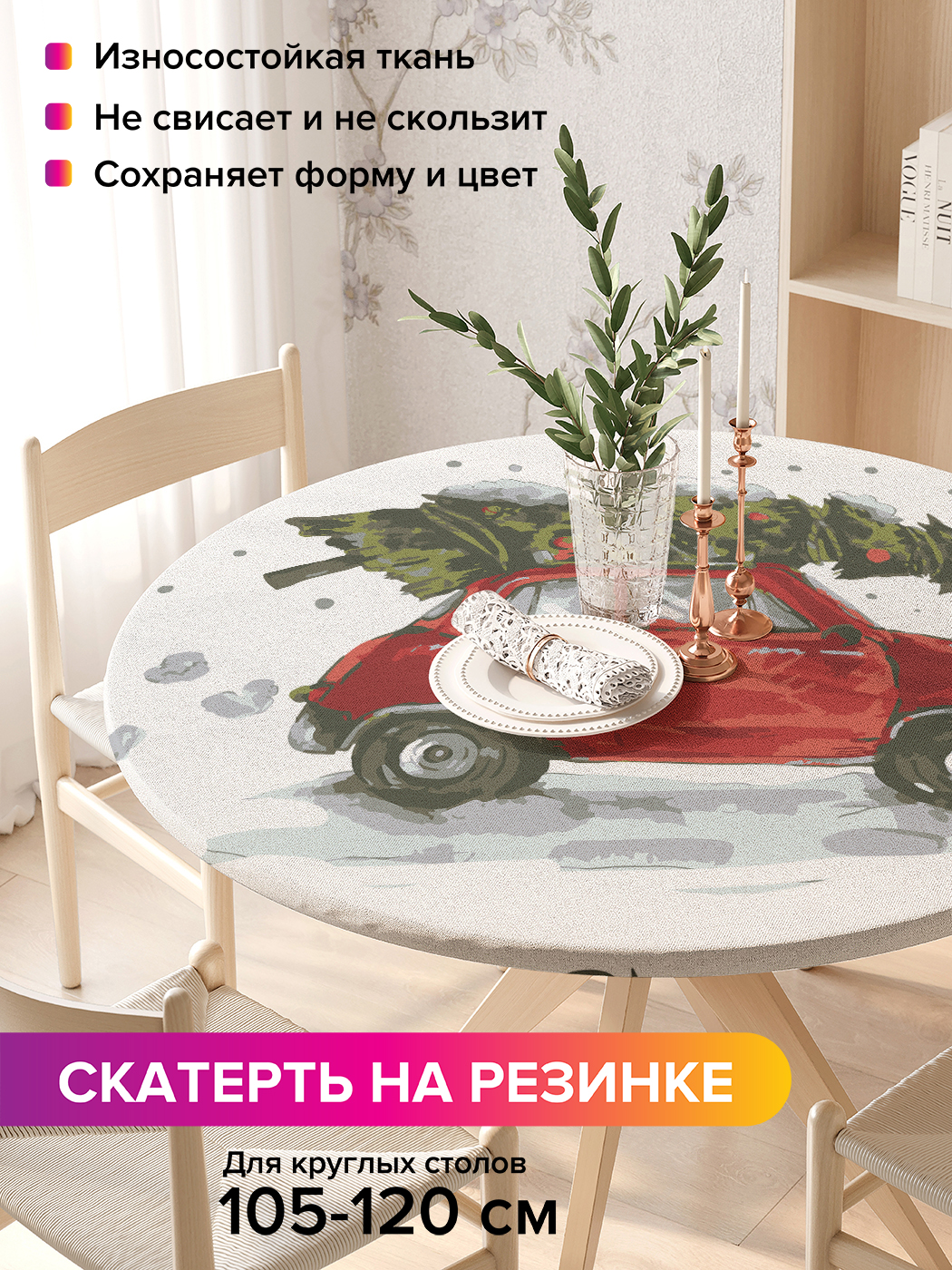 Скатерть на кухонный стол "Елка спешит праздновать" на резинке 105-120 см, Красный, Елка спешит праздновать
Скатерть на кухонный стол "Елка спешит праздновать" на резинке 105-120 см, Красный, Елка спешит праздновать