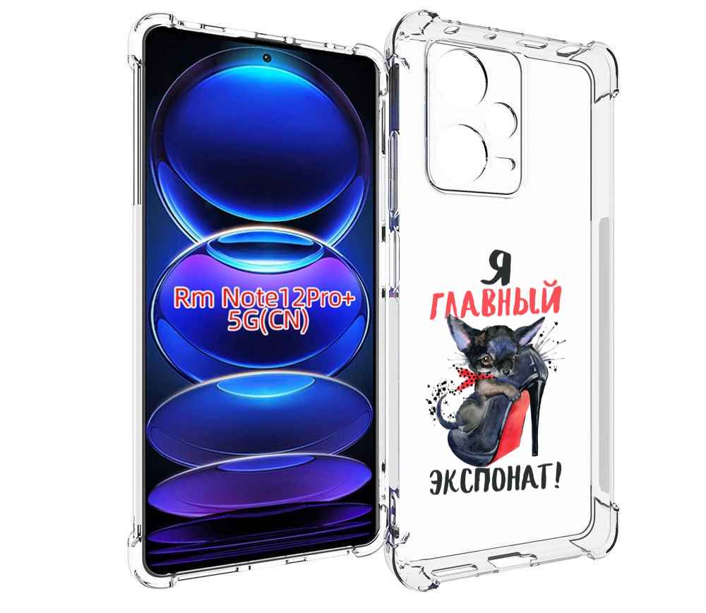 Чехол MyPads главный экспонат для Xiaomi Redmi Note 12 Pro + Plus, Прозрачный, Tocco
Чехол MyPads главный экспонат для Xiaomi Redmi Note 12 Pro + Plus, Прозрачный, Tocco