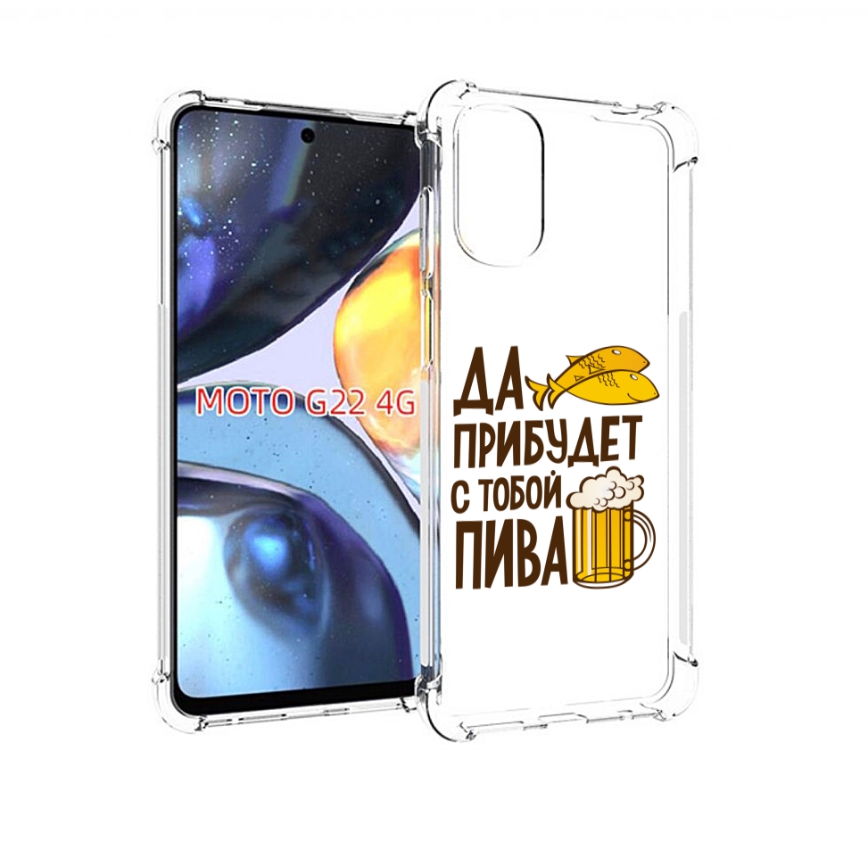 Чехол MyPads да-прибудет-с-тобой-пива для Motorola Moto G22 4G, Прозрачный, Tocco
Чехол MyPads да-прибудет-с-тобой-пива для Motorola Moto G22 4G, Прозрачный, Tocco