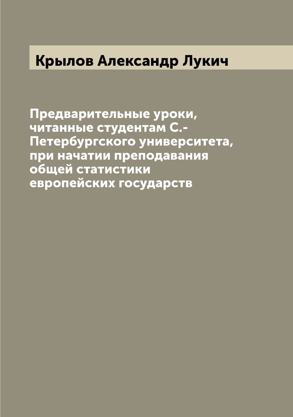 Книга Предварительные уроки, читанные студентам С.-Петербургского университета, при нач...
Книга Предварительные уроки, читанные студентам С.-Петербургского университета, при нач...