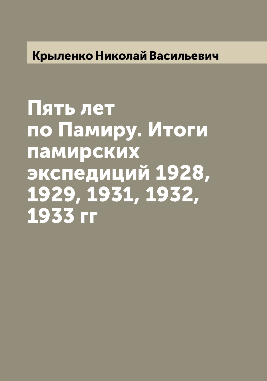 Пять лет по Памиру. Итоги памирских экспедиций 1928, 1929, 1931, 1932, 1933 гг
Пять лет по Памиру. Итоги памирских экспедиций 1928, 1929, 1931, 1932, 1933 гг