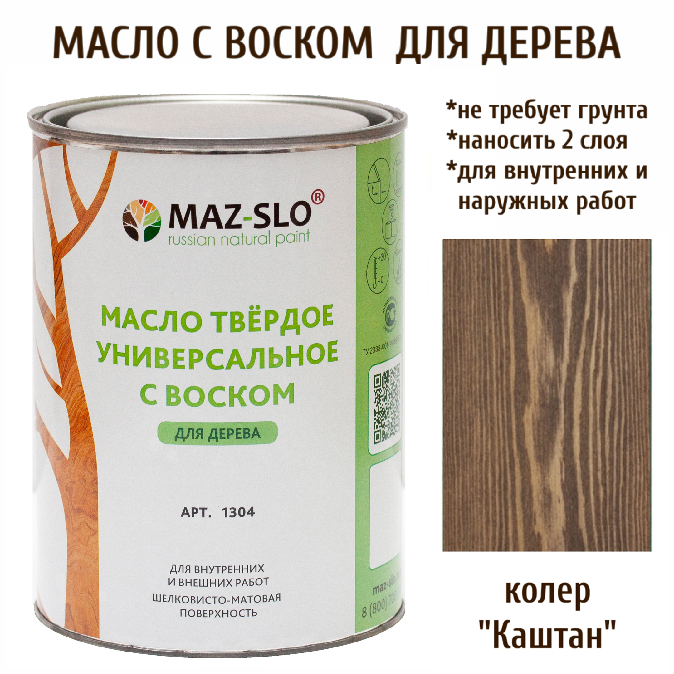 Масло для дерева MAZ-SLO 1304-42 цвет Каштан 1л, Коричневый, Масло универсальное твердое с воском, 1 литр
Масло для дерева MAZ-SLO 1304-42 цвет Каштан 1л, Коричневый, Масло универсальное твердое с воском, 1 литр