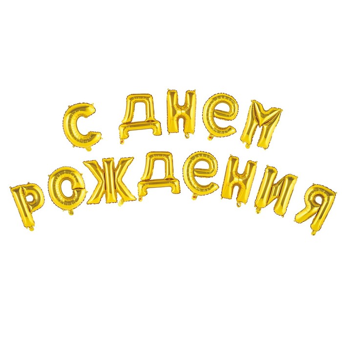 Шар фольгированный "С днем рождения" 16", прописные буквы, цвет золотой, Золотистый, День рождения
Шар фольгированный "С днем рождения" 16", прописные буквы, цвет золотой, Золотистый, День рождения