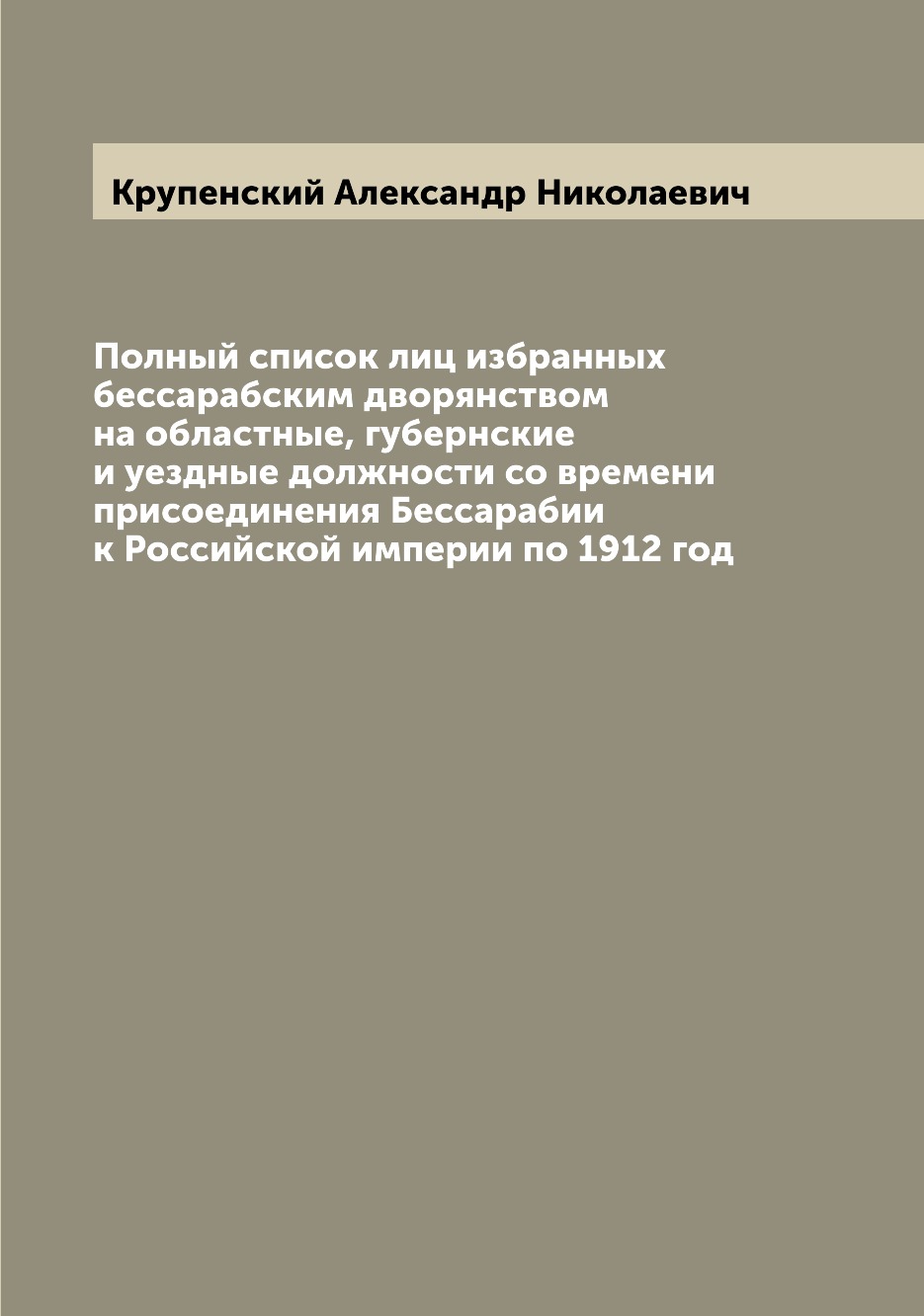 Книга Полный список лиц избранных бессарабским дворянством на областные, губернские и у...
Книга Полный список лиц избранных бессарабским дворянством на областные, губернские и у...