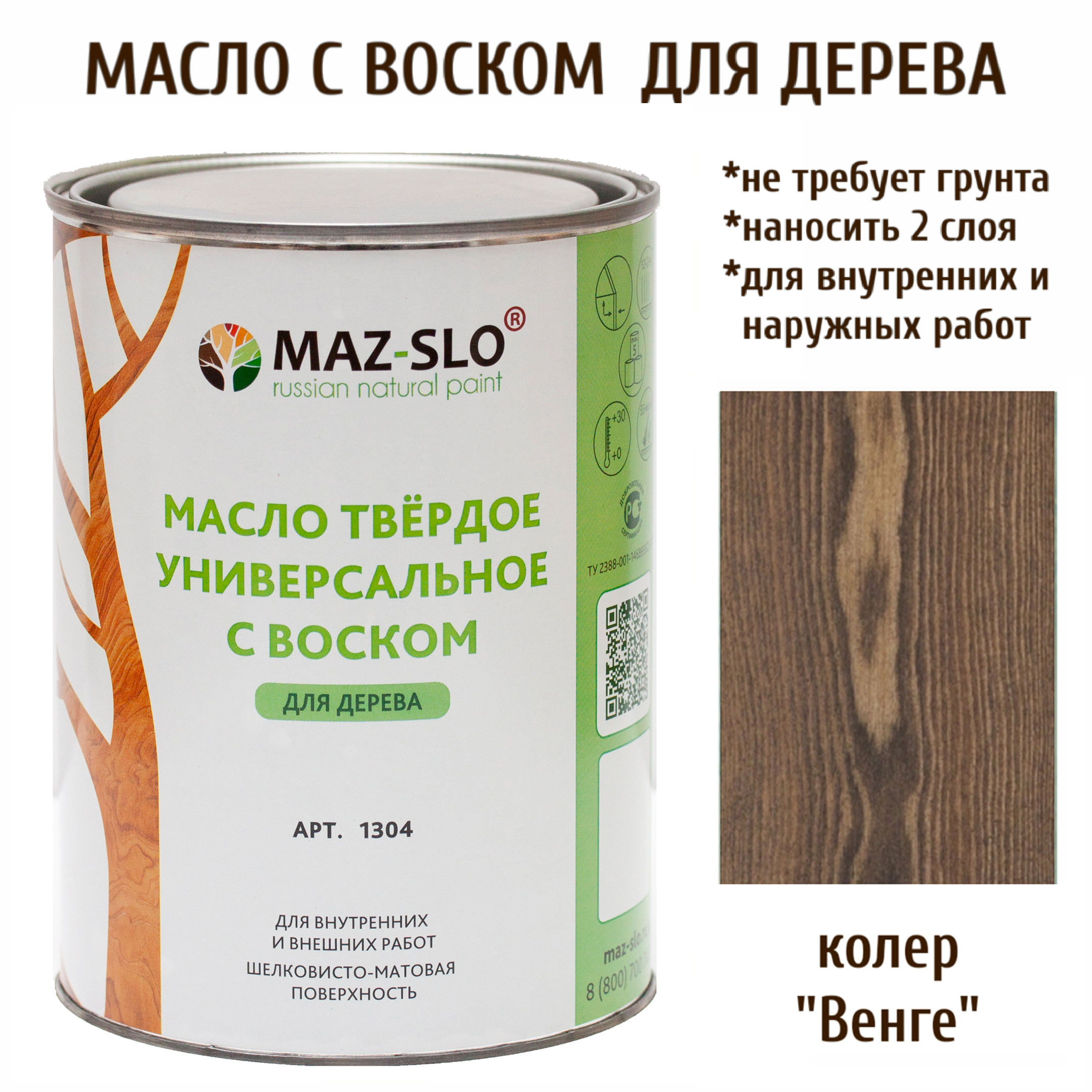 Масло для дерева MAZ-SLO 1304-41 цвет Венге 1л, Коричневый, Масло универсальное твердое с воском, 1 литр
Масло для дерева MAZ-SLO 1304-41 цвет Венге 1л, Коричневый, Масло универсальное твердое с воском, 1 литр