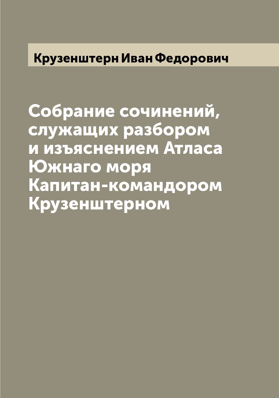 Книга Собрание сочинений, служащих разбором и изъяснением Атласа Южнаго моря Капитан-ко...
Книга Собрание сочинений, служащих разбором и изъяснением Атласа Южнаго моря Капитан-ко...