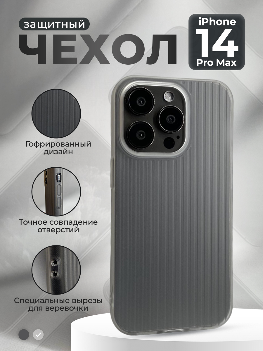 Защитный чехол гофрированный для iPhone 14 Pro Max, матово-белый, iPhone 14 Pro Max группа 406
Защитный чехол гофрированный для iPhone 14 Pro Max, матово-белый, iPhone 14 Pro Max группа 406