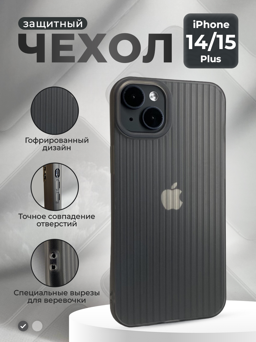 Защитный чехол гофрированный для iPhone 15 Plus/14 Plus, матово-серый, iPhone 15 Plus/14 Plus группа 402
Защитный чехол гофрированный для iPhone 15 Plus/14 Plus, матово-серый, iPhone 15 Plus/14 Plus группа 402