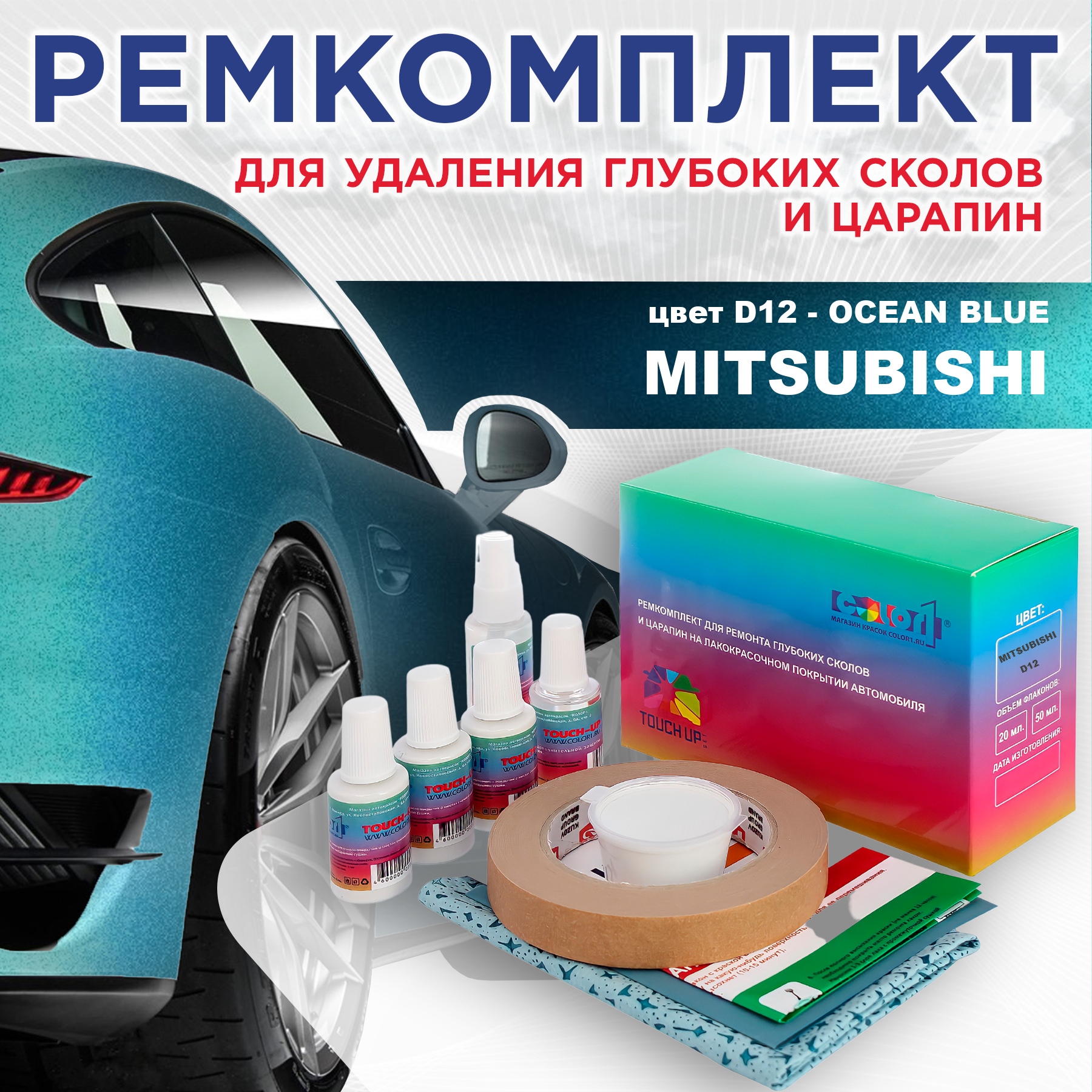 Ремкомплект для ремонта сколов и царапин COLOR1 для MITSUBISHI, цвет D12 - OCEAN BLUE, Бесцветный
Ремкомплект для ремонта сколов и царапин COLOR1 для MITSUBISHI, цвет D12 - OCEAN BLUE, Бесцветный