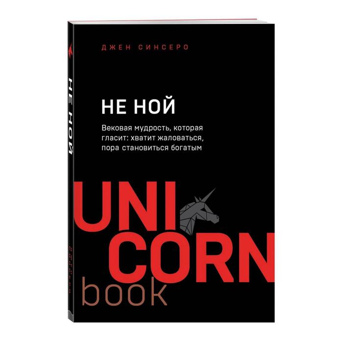 «НЕ НОЙ. Вековая мудрость, которая гласит: хватит жаловаться пора становиться богатым», Си, UnicornBook. Мега-бестселлеры в мини-формате
«НЕ НОЙ. Вековая мудрость, которая гласит: хватит жаловаться пора становиться богатым», Си, UnicornBook. Мега-бестселлеры в мини-формате