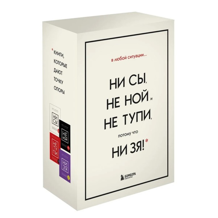 В любой ситуации НИ СЫ, НЕ НОЙ и НЕ ТУПИ, потому что НИ ЗЯ! Комплект книг, которые дают то, Книги, которые нужно прочитать до 35 лет
В любой ситуации НИ СЫ, НЕ НОЙ и НЕ ТУПИ, потому что НИ ЗЯ! Комплект книг, которые дают то, Книги, которые нужно прочитать до 35 лет