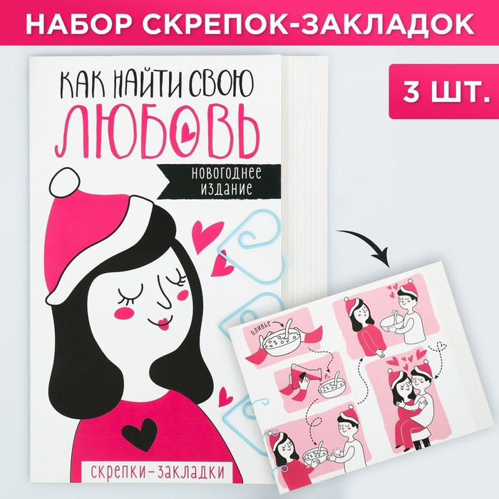 Скрепки-закладки Как найти любовь, 3 шт
Скрепки-закладки Как найти любовь, 3 шт