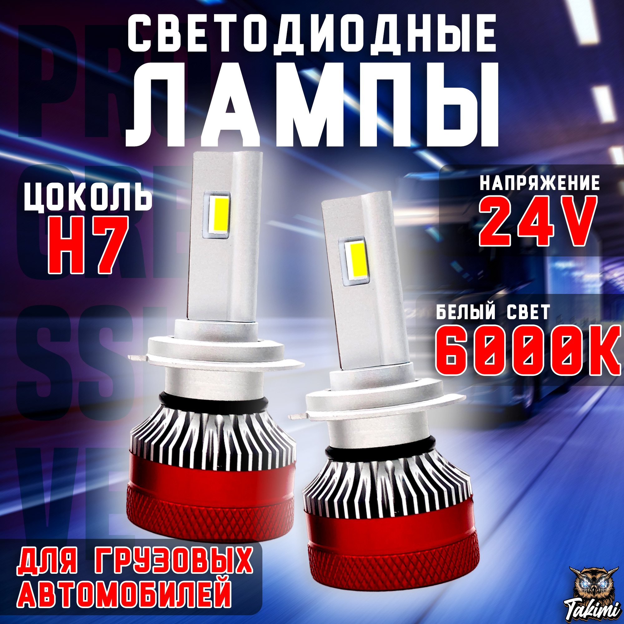 Светодиодные автомобильные LED лампы TaKiMi Progressive Truck H7 6000K 24V, TakProTruck
Светодиодные автомобильные LED лампы TaKiMi Progressive Truck H7 6000K 24V, TakProTruck