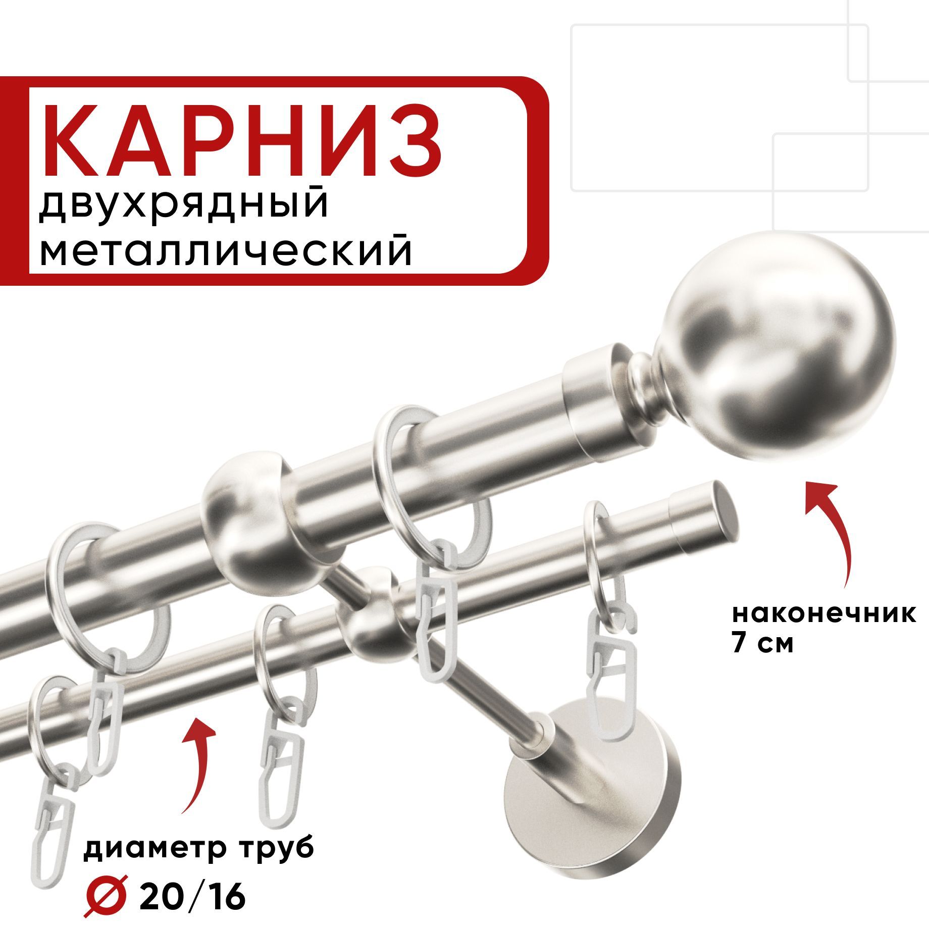 Карниз двухрядный для штор и тюля 140см D20 и 16 мм Уют ОСТ, сталь, наконечник Шар, Серебристый, КарнОСТШар2р
Карниз двухрядный для штор и тюля 140см D20 и 16 мм Уют ОСТ, сталь, наконечник Шар, Серебристый, КарнОСТШар2р