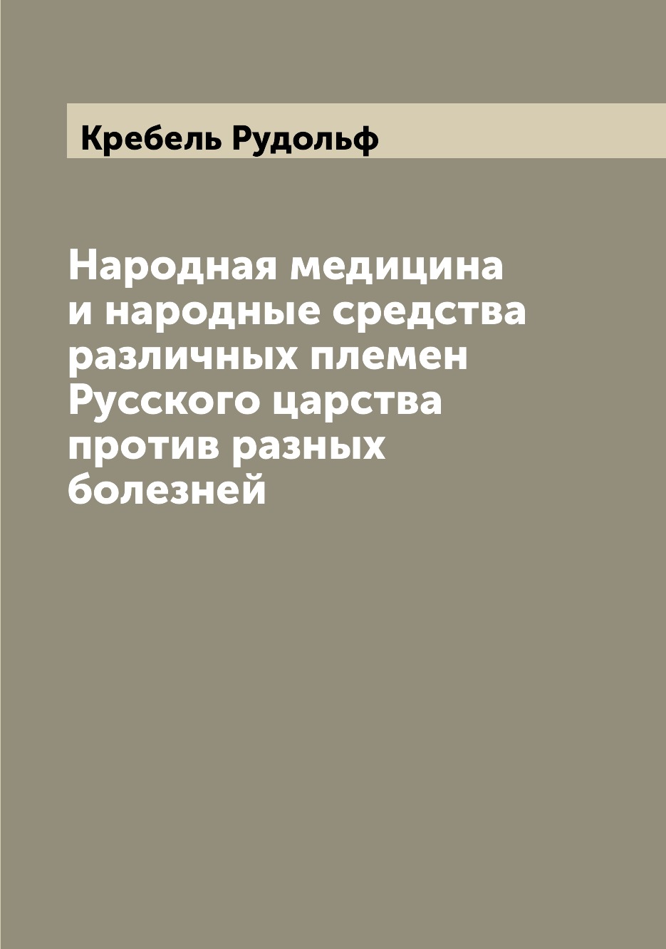 Книга Народная медицина и народные средства различных племен Русского царства против ра...
Книга Народная медицина и народные средства различных племен Русского царства против ра...