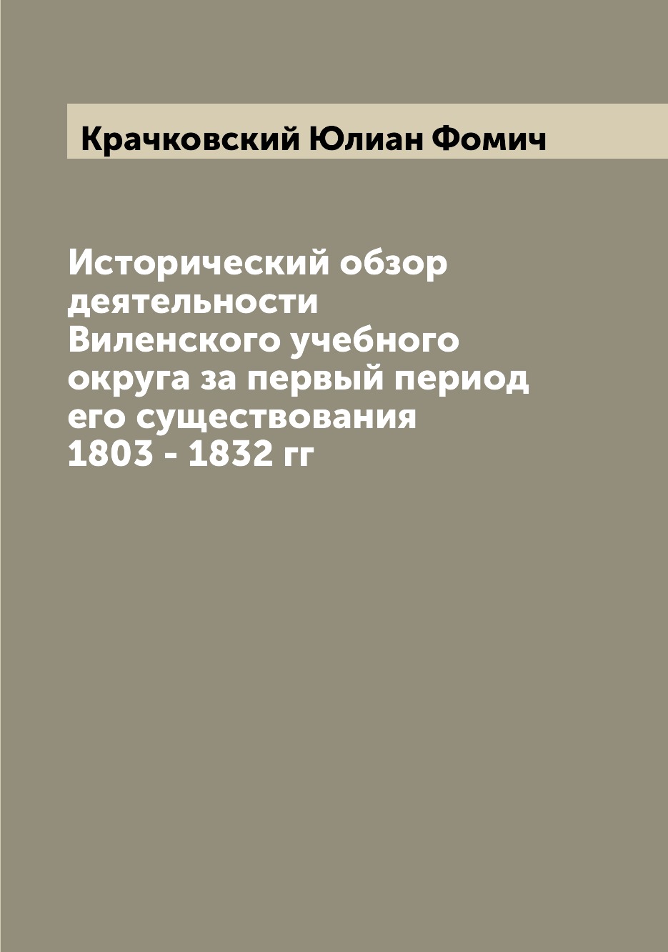 Книга Исторический обзор деятельности Виленского учебного округа за первый период его с...
Книга Исторический обзор деятельности Виленского учебного округа за первый период его с...