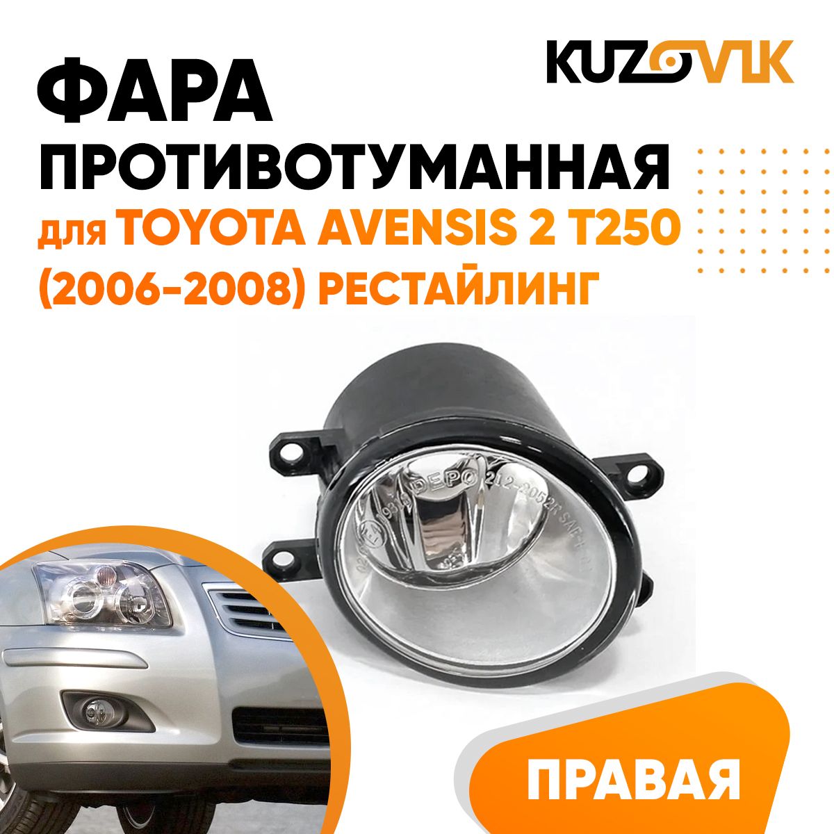 Фара противотуманная KUZOVIK Тойота Авенсис 2 Т250 2006-08 рест правая, птф KZVK1620048386
Фара противотуманная KUZOVIK Тойота Авенсис 2 Т250 2006-08 рест правая, птф KZVK1620048386