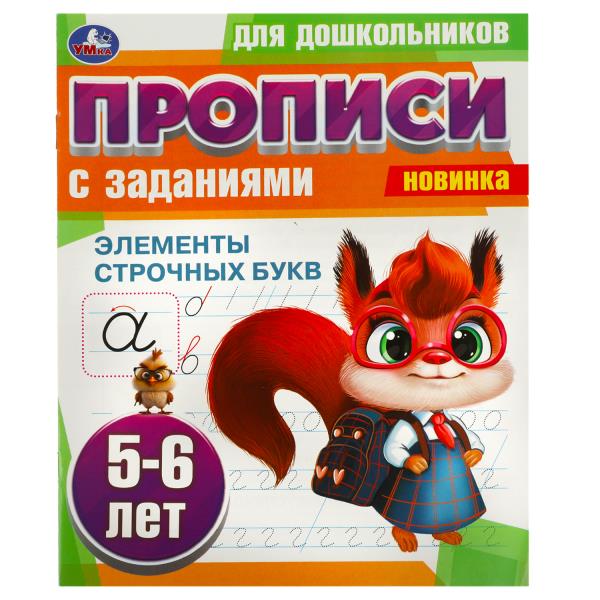 Прописи УМка для дошкольников с заданиями 5-6 лет Элементы строчных букв А5 на скрепке
Прописи УМка для дошкольников с заданиями 5-6 лет Элементы строчных букв А5 на скрепке