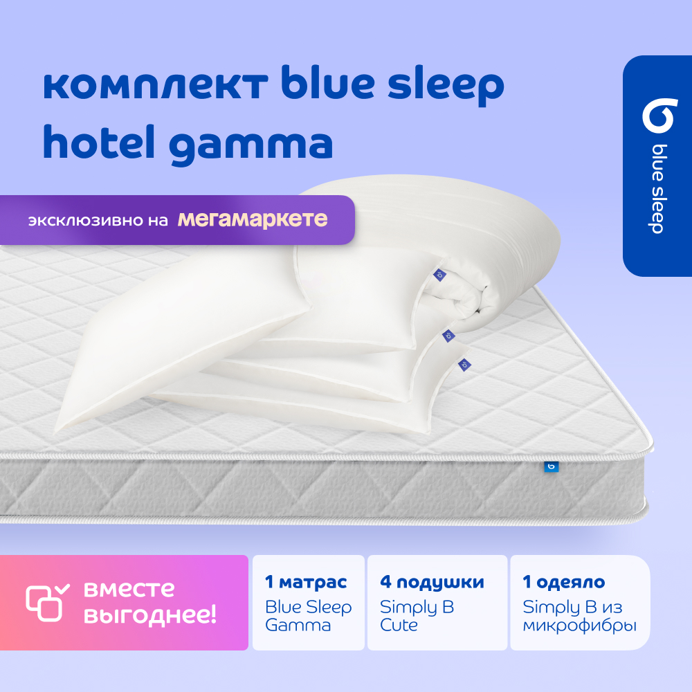 Комплект blue sleep 1 матрас Gamma 160х200 4 подушки cute 50х68 1 одеяло simply b 200х220, Белый, hotel_gamma
Комплект blue sleep 1 матрас Gamma 160х200 4 подушки cute 50х68 1 одеяло simply b 200х220, Белый, hotel_gamma