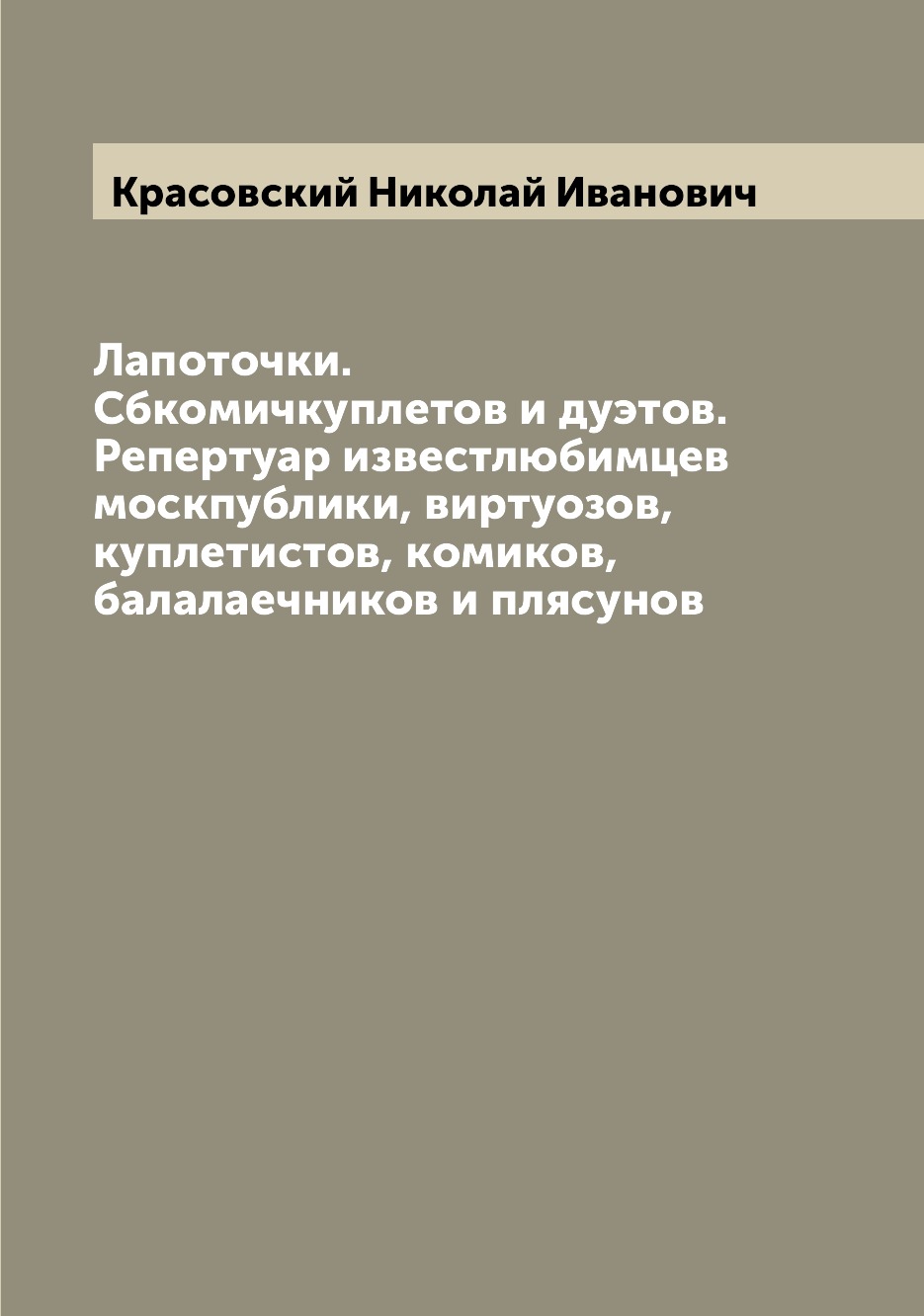 Книга Лапоточки. Сбкомичкуплетов и дуэтов. Репертуар известлюбимцев москпублики, виртуо...
Книга Лапоточки. Сбкомичкуплетов и дуэтов. Репертуар известлюбимцев москпублики, виртуо...