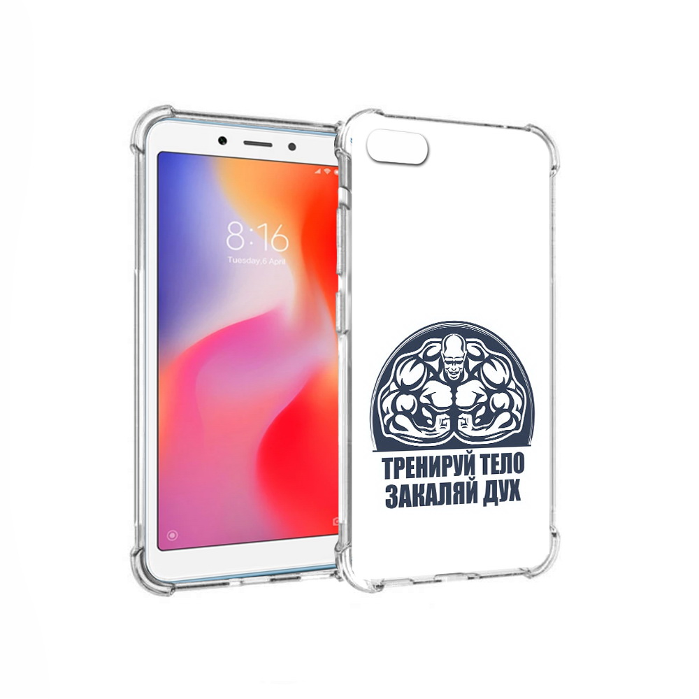 Чехол MyPads Tocco для Xiaomi Redmi 6A бодибилдинг закаляй дух (PT113916.305.234), Прозрачный, Tocco
Чехол MyPads Tocco для Xiaomi Redmi 6A бодибилдинг закаляй дух (PT113916.305.234), Прозрачный, Tocco