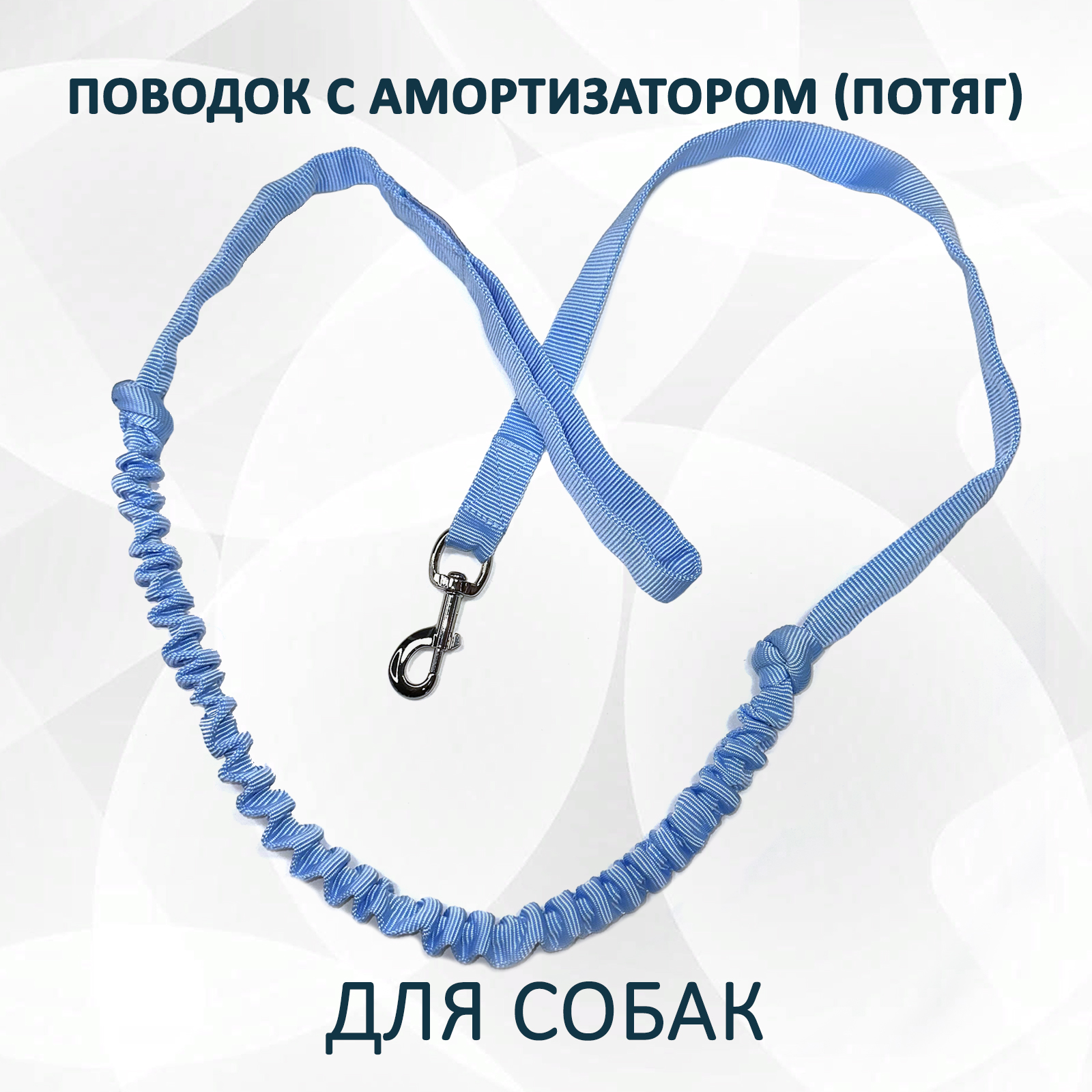 Поводок для собак totemica нежно-голубой с амортизатором , металл, полипропилен, 2 м, lea2272S
Поводок для собак totemica нежно-голубой с амортизатором , металл, полипропилен, 2 м, lea2272S