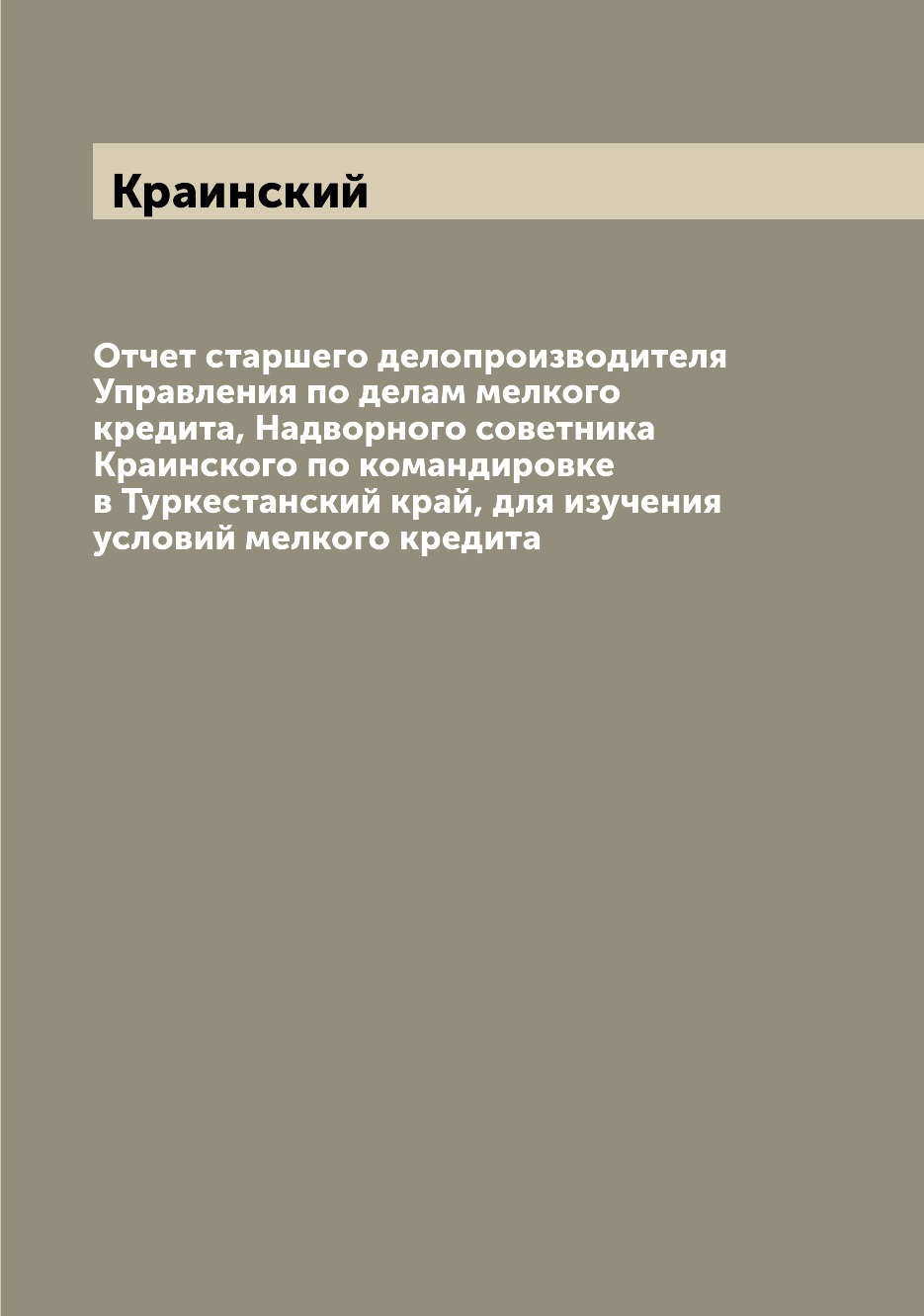 Книга Отчет старшего делопроизводителя Управления по делам мелкого кредита, Надворного ...
Книга Отчет старшего делопроизводителя Управления по делам мелкого кредита, Надворного ...
