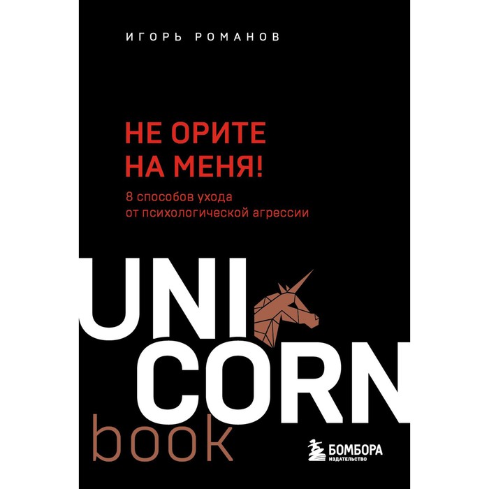 Книга Не орите на меня! 8 способов ухода от психологической агрессии. Романов И.В., UnicornBook. Мега-бестселлеры в мини-формате
Книга Не орите на меня! 8 способов ухода от психологической агрессии. Романов И.В., UnicornBook. Мега-бестселлеры в мини-формате
