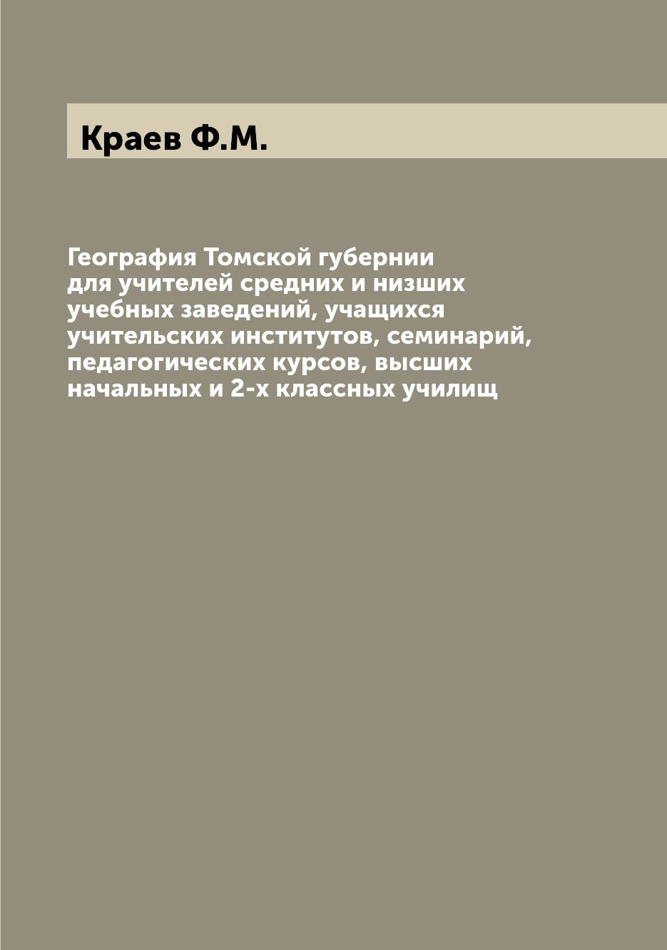 Книга География Томской губернии для учителей средних и низших учебных заведений, учащи...
Книга География Томской губернии для учителей средних и низших учебных заведений, учащи...