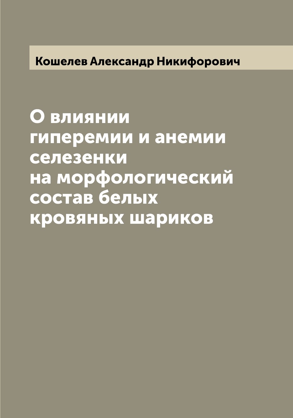 Книга О влиянии гиперемии и анемии селезенки на морфологический состав белых кровяных ш...
Книга О влиянии гиперемии и анемии селезенки на морфологический состав белых кровяных ш...