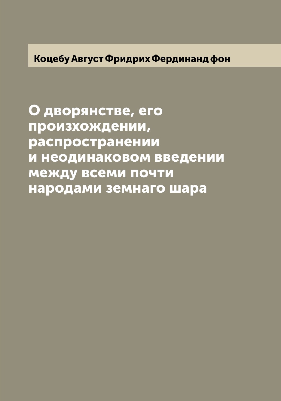 Книга О дворянстве, его произхождении, распространении и неодинаковом введении между вс...
Книга О дворянстве, его произхождении, распространении и неодинаковом введении между вс...