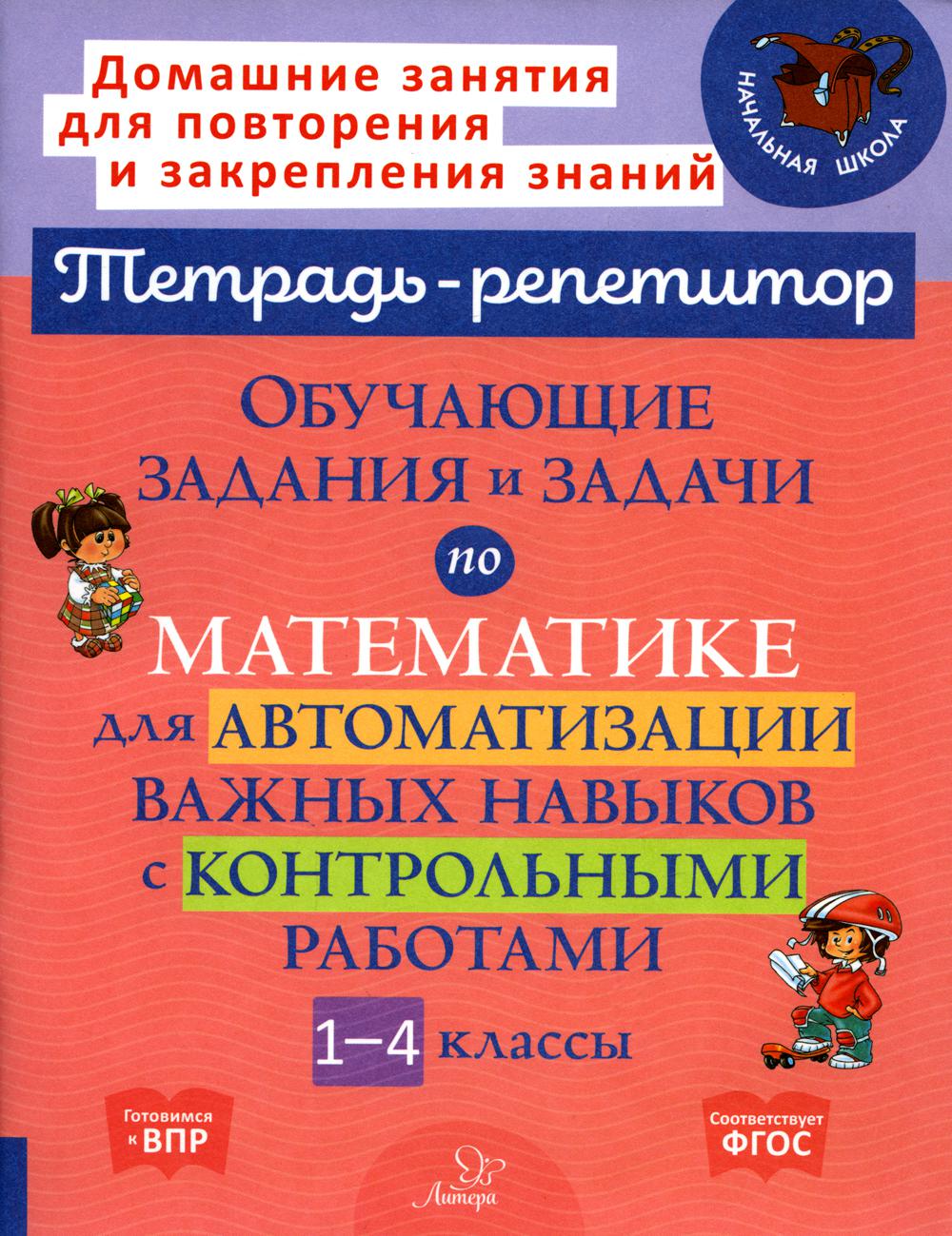 Обучающие задания и задачи по математике для автоматизации важных навыков с контрольными р
Обучающие задания и задачи по математике для автоматизации важных навыков с контрольными р