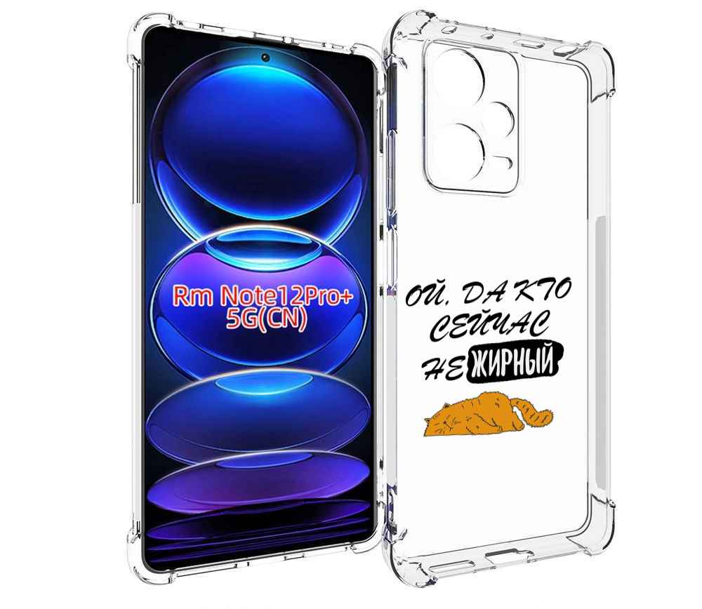 Чехол MyPads кто-сейчас-не-жирный для Xiaomi Redmi Note 12 Pro + Plus, Прозрачный, Tocco
Чехол MyPads кто-сейчас-не-жирный для Xiaomi Redmi Note 12 Pro + Plus, Прозрачный, Tocco