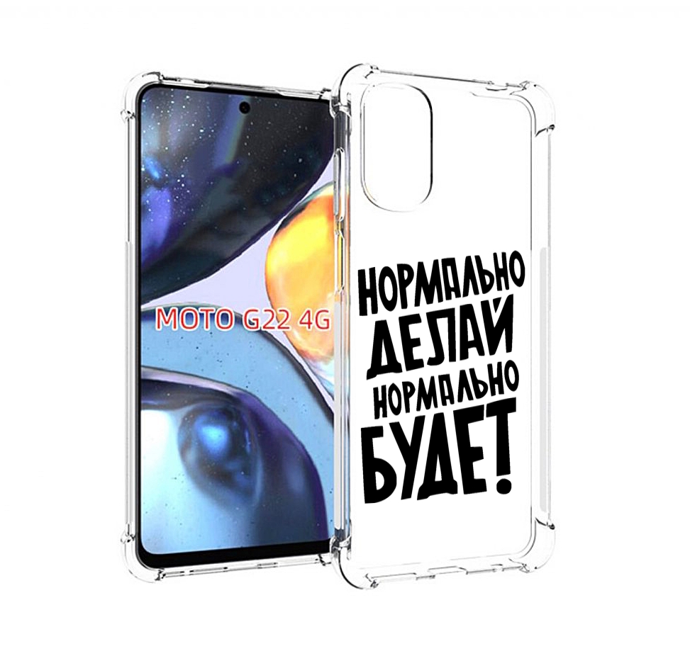 Чехол MyPads Нормально-делай,-нормально-будет для Motorola Moto G22 4G, Прозрачный, Tocco
Чехол MyPads Нормально-делай,-нормально-будет для Motorola Moto G22 4G, Прозрачный, Tocco