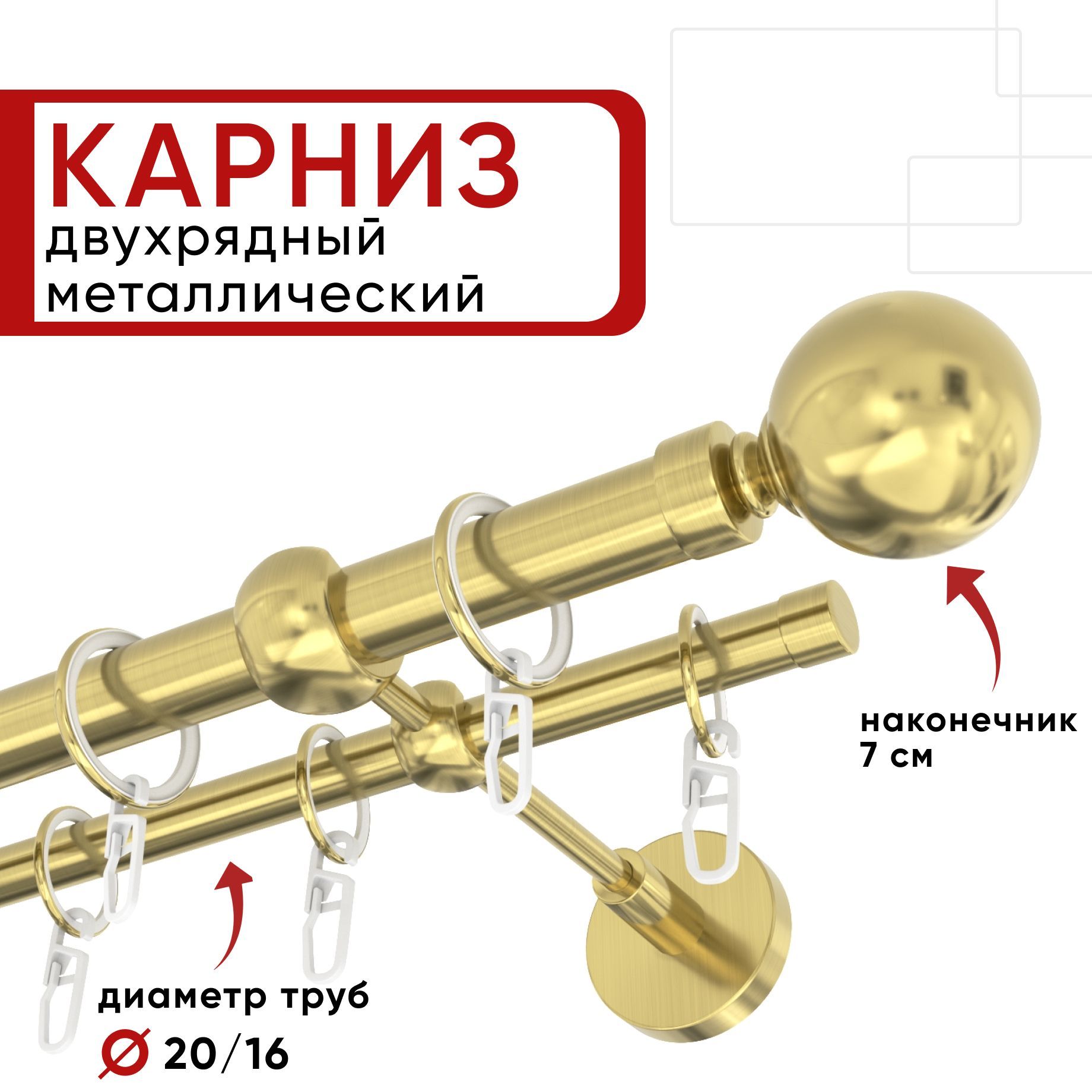 Карниз двухрядный для штор и тюля 140см D20 и 16 мм Уют ОСТ, латунь, наконечник Шар, Золотистый, КарнОСТШар2р
Карниз двухрядный для штор и тюля 140см D20 и 16 мм Уют ОСТ, латунь, наконечник Шар, Золотистый, КарнОСТШар2р