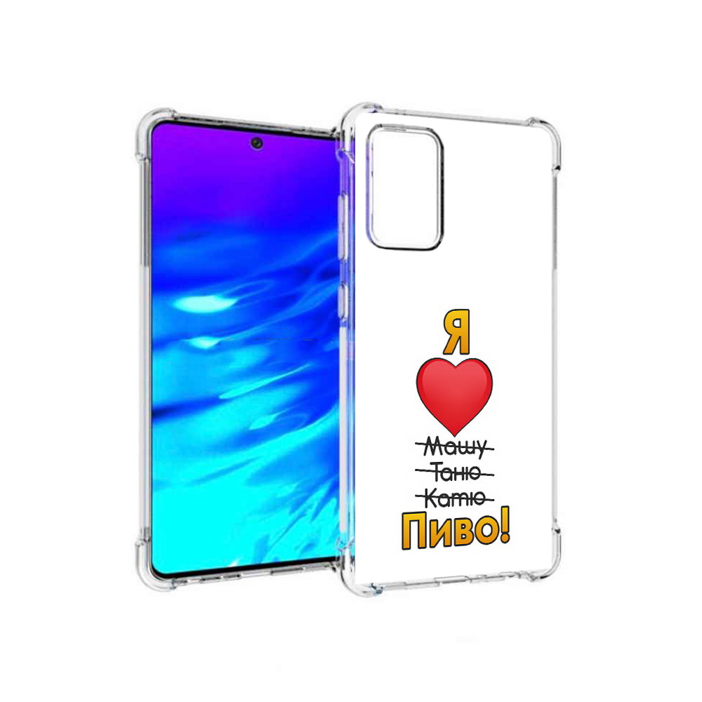 Чехол MyPads Tocco для Samsung Galaxy A72 Я люблю машу таню катю пиво (PT158633.553.207), Прозрачный, Tocco
Чехол MyPads Tocco для Samsung Galaxy A72 Я люблю машу таню катю пиво (PT158633.553.207), Прозрачный, Tocco