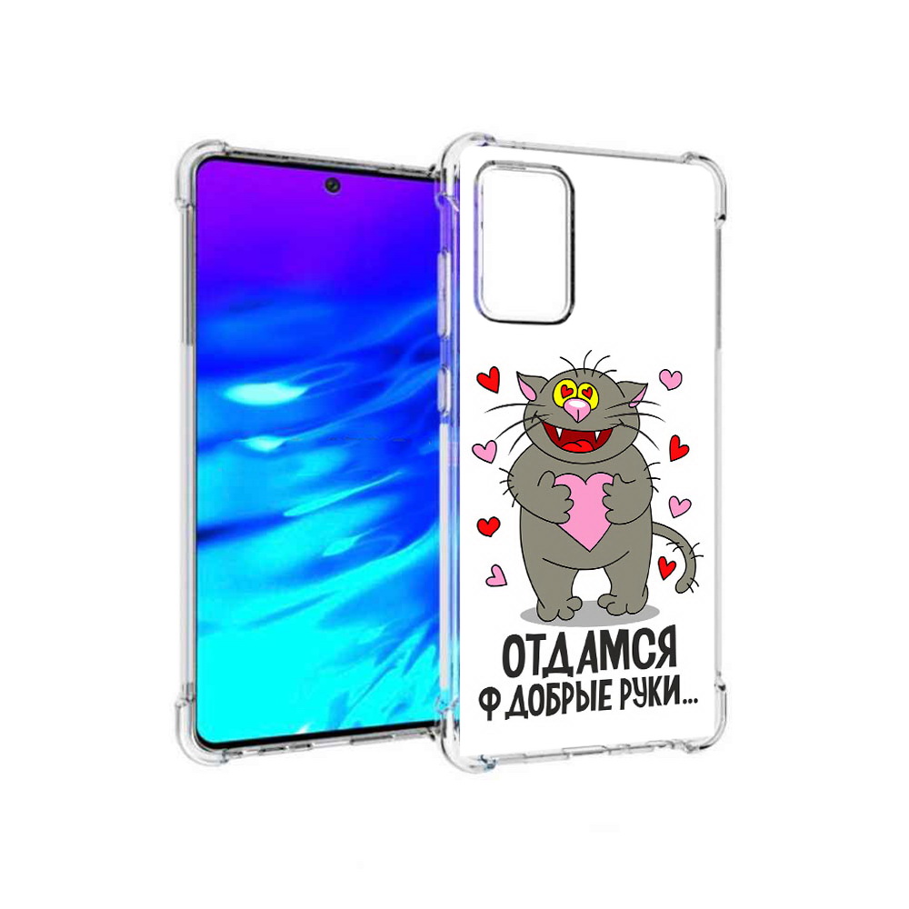 Чехол MyPads Tocco для Samsung Galaxy A72 Отдамся в добрые руки (PT158633.553.128), Прозрачный, Tocco
Чехол MyPads Tocco для Samsung Galaxy A72 Отдамся в добрые руки (PT158633.553.128), Прозрачный, Tocco