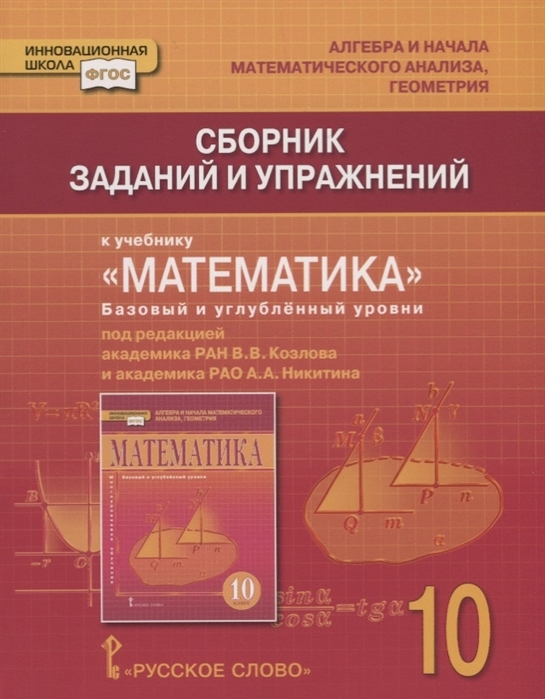 Книга Сборник заданий и упражнений к учебнику Математика Алгебра и начала математическо...
Книга Сборник заданий и упражнений к учебнику Математика Алгебра и начала математическо...