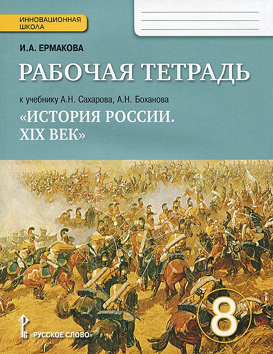 Рабочая тетрадь к учебнику Загладина Н.В. "Всеобщая история. Новейшая история". 9 класс
Рабочая тетрадь к учебнику Загладина Н.В. "Всеобщая история. Новейшая история". 9 класс