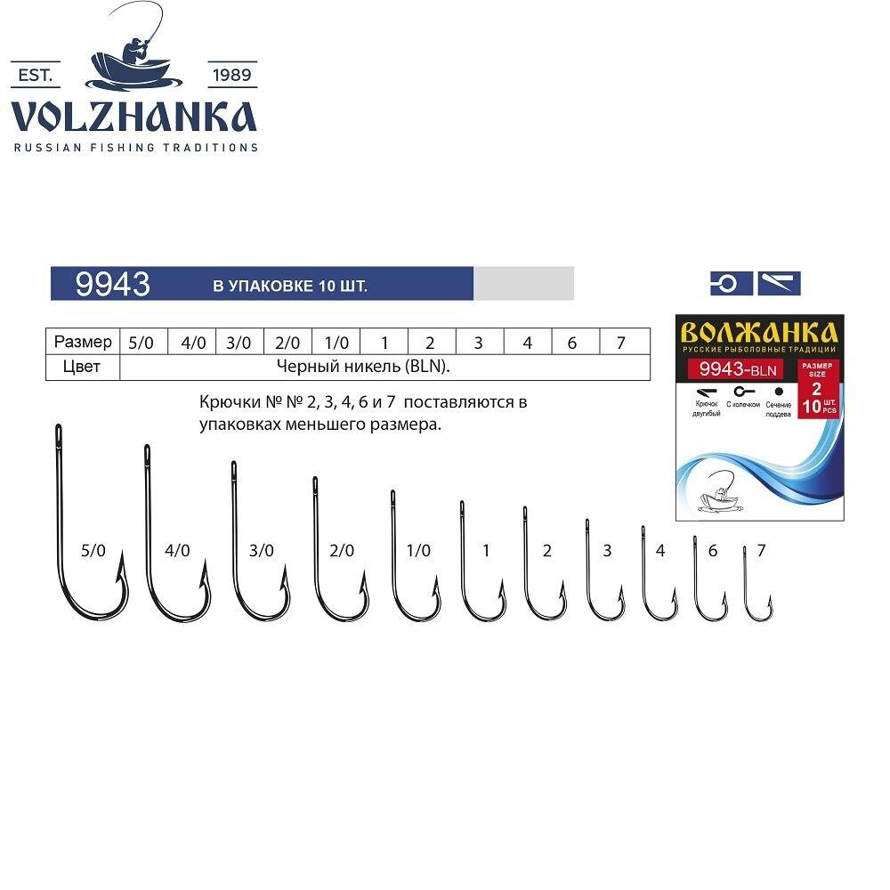 Одинарные крючки Волжанка лимерик №1/0 BN, с колечком, прямое острие, с бородкой, Черный, 9943
Одинарные крючки Волжанка лимерик №1/0 BN, с колечком, прямое острие, с бородкой, Черный, 9943
